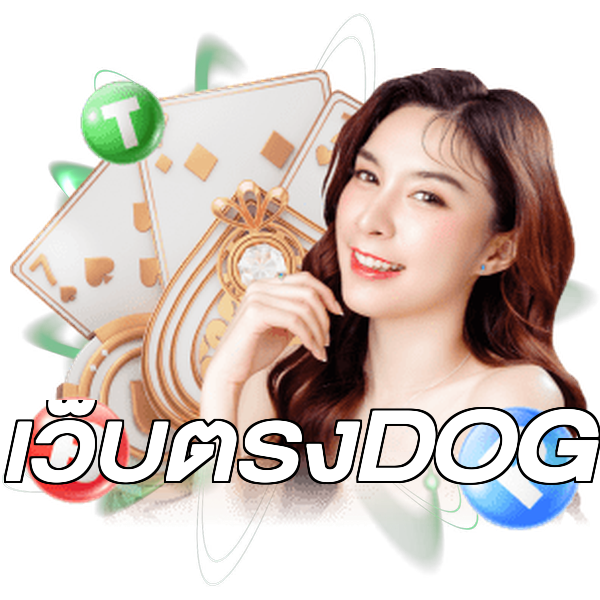 เว็บตรงDOG