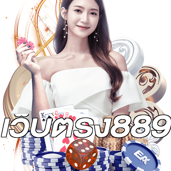 เว็บตรง889