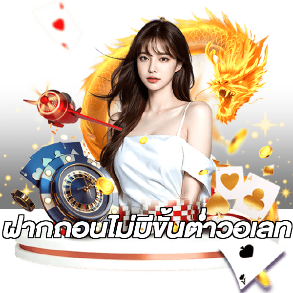 ฝากถอนไม่มีขั้นต่ําวอเลท