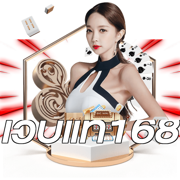 เว็บแท้168