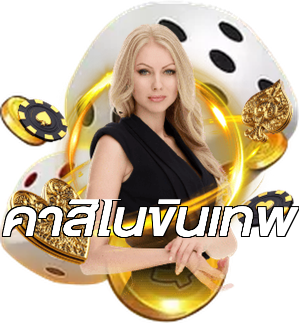 คาสิโนขั้นเทพ