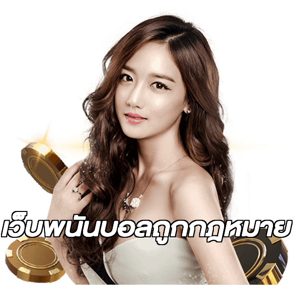 เว็บพนันบอลถูกกฎหมาย