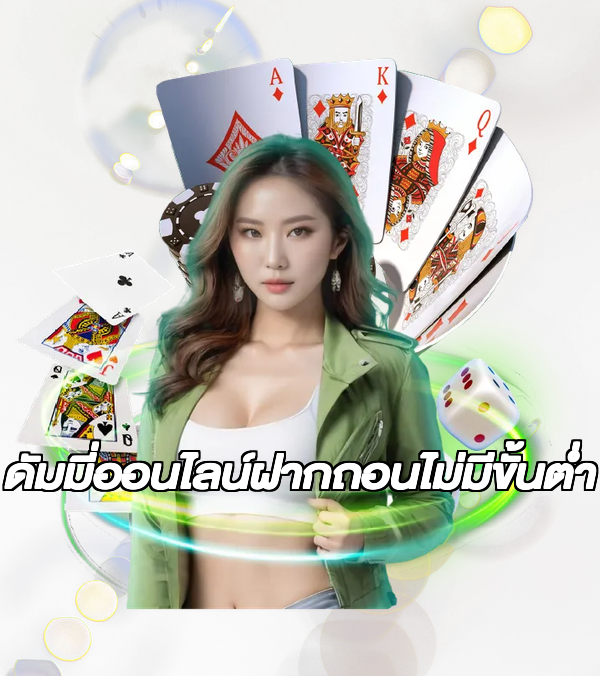 ดัมมี่ออนไลน์ฝากถอนไม่มีขั้นต่ํา