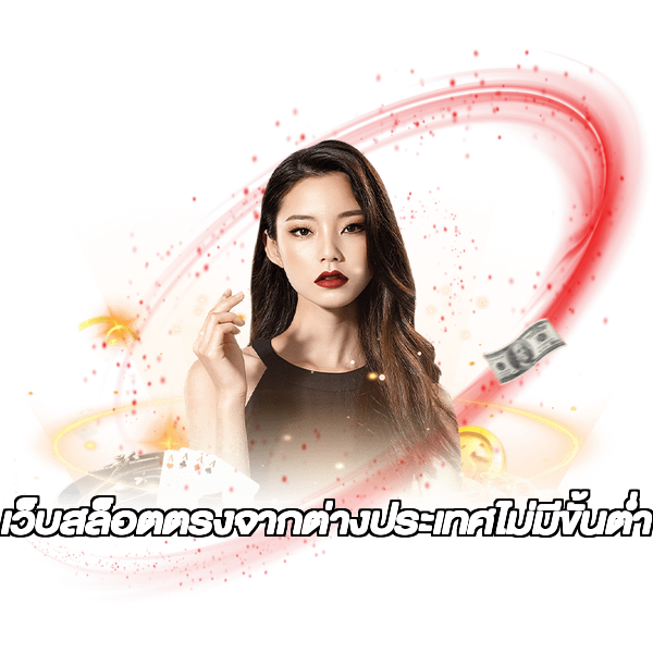 เว็บสล็อตตรงจากต่างประเทศไม่มีขั้นต่ำ