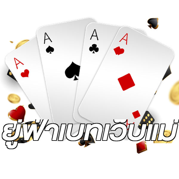 ยู่ฟ่าเบทเว็บแม่