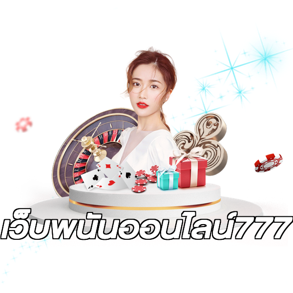 เว็บพนันออนไลน์777