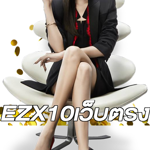 EZX10เว็บตรง