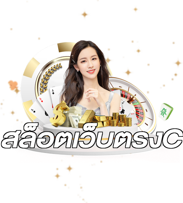 สล็อตเว็บตรงC