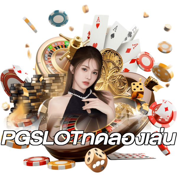PGSLOTทดลองเล่น