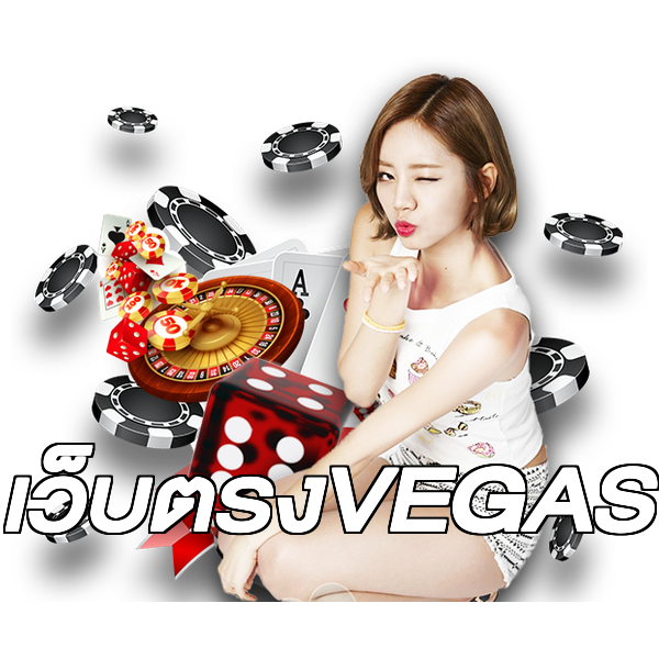 เว็บตรงVEGAS