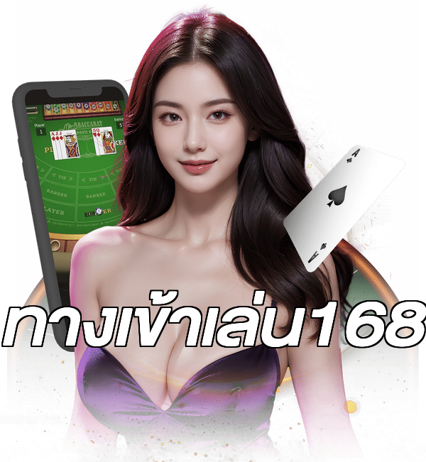 ทางเข้าเล่น168
