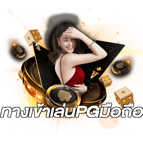 ทางเข้าเล่นPGมือถือ