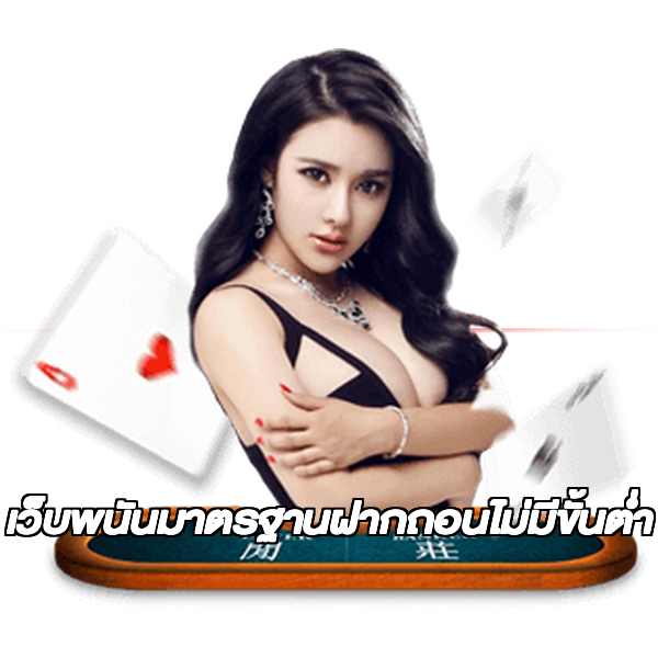 เว็บพนันมาตรฐานฝากถอนไม่มีขั้นต่ํา