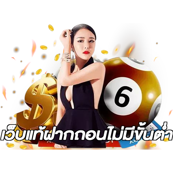 เว็บแท้ฝากถอนไม่มีขั้นต่ํา
