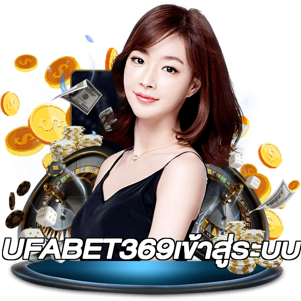 UFABET369เข้าสู่ระบบ