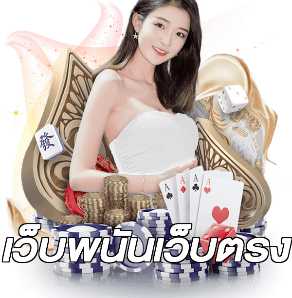 เว็บพนันเว็บตรง
