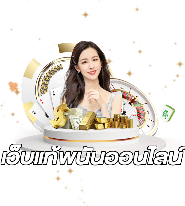 เว็บแท้พนันออนไลน์