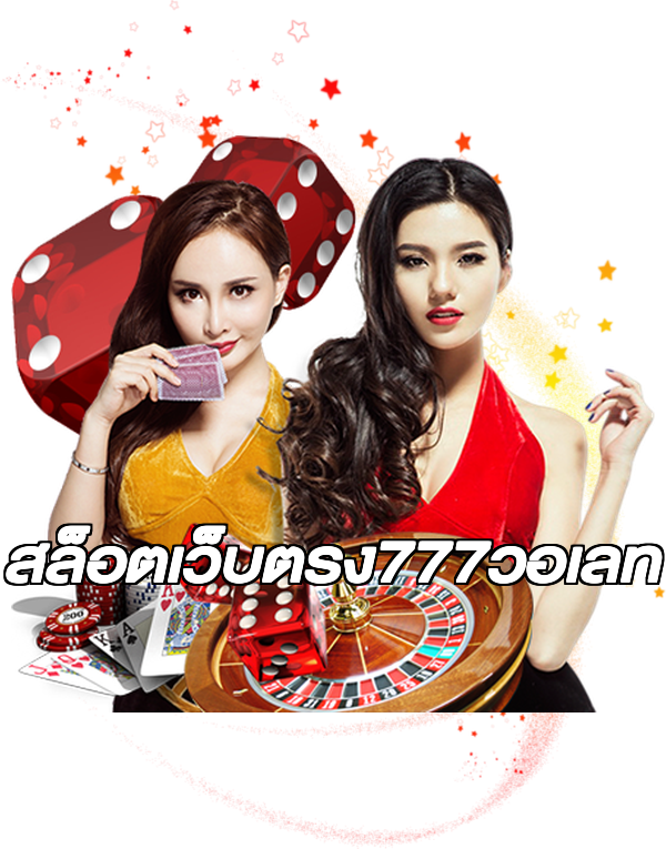 สล็อตเว็บตรง777วอเลท