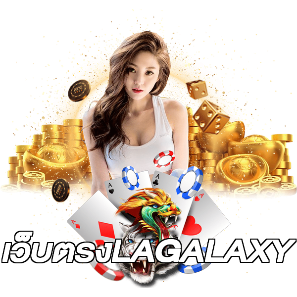 เว็บตรงLAGALAXY