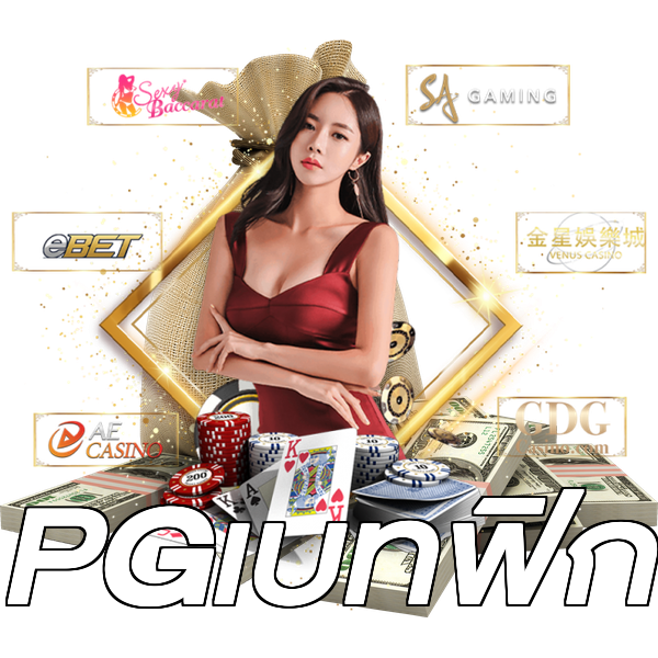 PGเบทฟิก