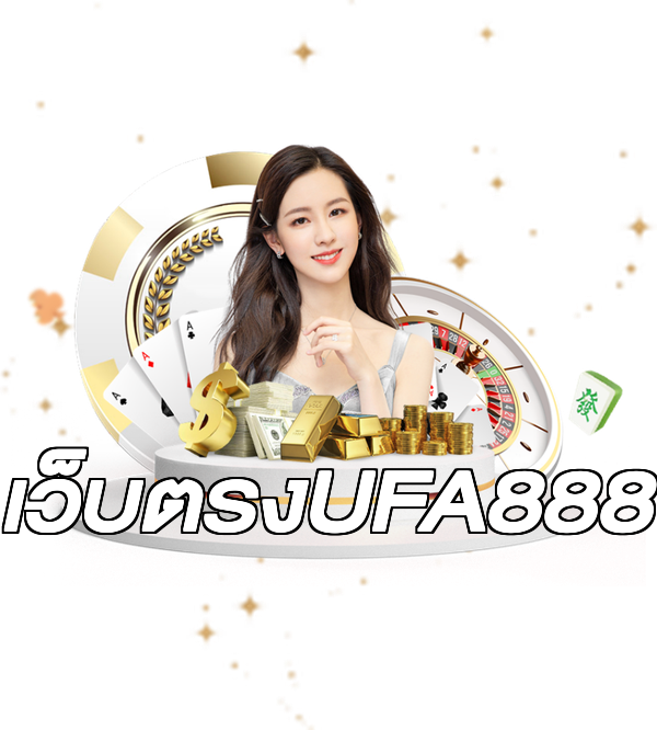 เว็บตรงUFA888