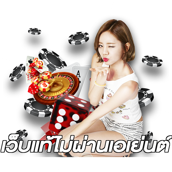 เว็บแท้ไม่ผ่านเอเย่นต์