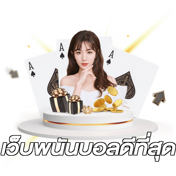 เว็บพนันบอลดีที่สุด