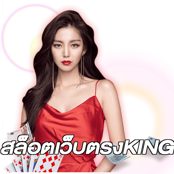 สล็อตเว็บตรงKING
