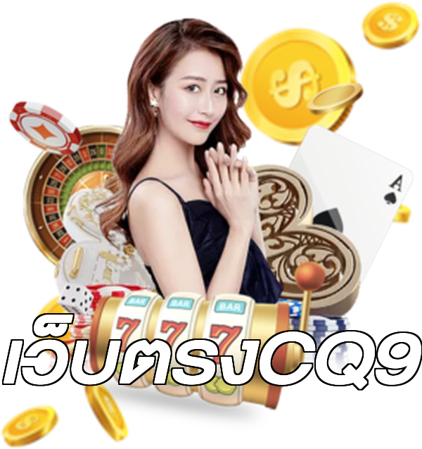 เว็บตรงCQ9