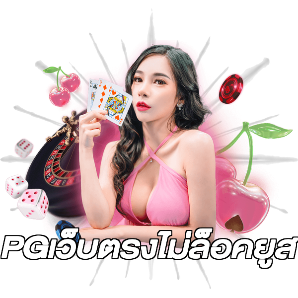 PGเว็บตรงไม่ล็อคยูส