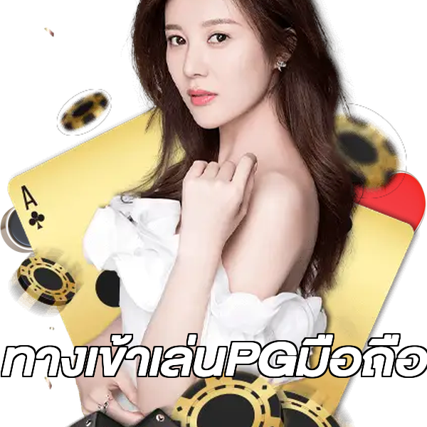 ทางเข้าเล่นPGมือถือ